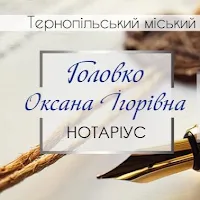 Нотаріус «Оксана Головко» у Тернополі